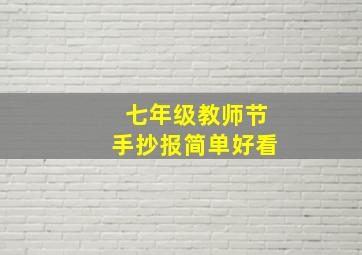 七年级教师节手抄报简单好看