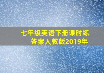 七年级英语下册课时练答案人教版2019年