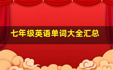 七年级英语单词大全汇总