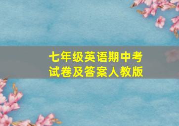 七年级英语期中考试卷及答案人教版