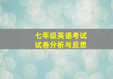 七年级英语考试试卷分析与反思