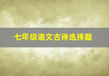 七年级语文古诗选择题