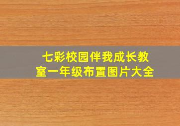 七彩校园伴我成长教室一年级布置图片大全