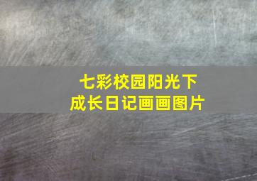 七彩校园阳光下成长日记画画图片