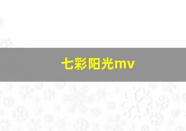 七彩阳光mv