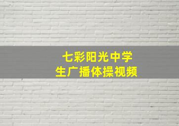 七彩阳光中学生广播体操视频