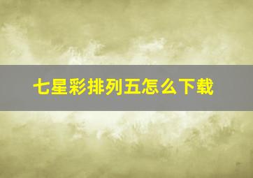 七星彩排列五怎么下载