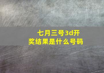 七月三号3d开奖结果是什么号码