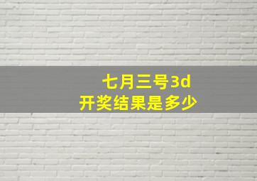 七月三号3d开奖结果是多少