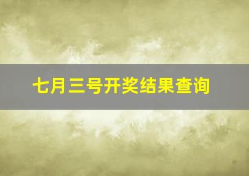 七月三号开奖结果查询