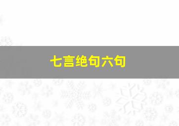 七言绝句六句