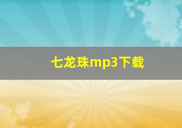 七龙珠mp3下载