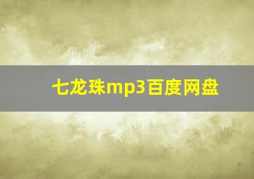 七龙珠mp3百度网盘