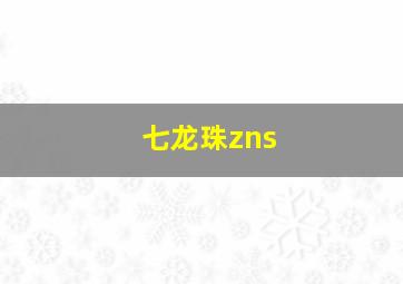 七龙珠zns