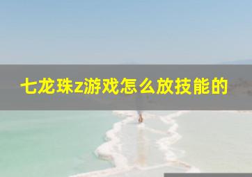 七龙珠z游戏怎么放技能的