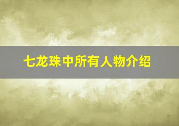 七龙珠中所有人物介绍