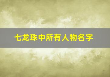 七龙珠中所有人物名字