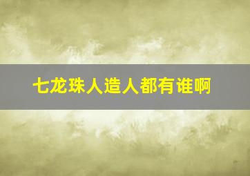 七龙珠人造人都有谁啊