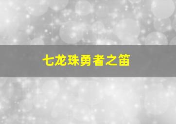 七龙珠勇者之笛