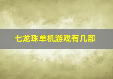 七龙珠单机游戏有几部