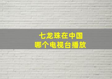 七龙珠在中国哪个电视台播放