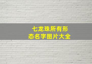 七龙珠所有形态名字图片大全