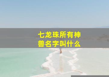 七龙珠所有神兽名字叫什么