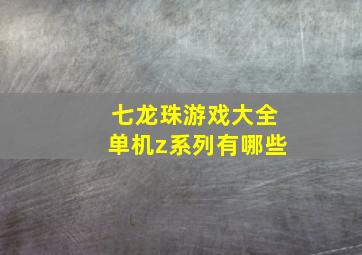 七龙珠游戏大全单机z系列有哪些