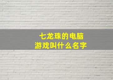 七龙珠的电脑游戏叫什么名字