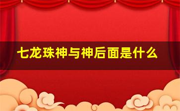 七龙珠神与神后面是什么