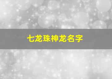 七龙珠神龙名字