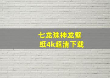 七龙珠神龙壁纸4k超清下载