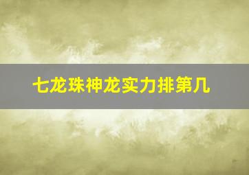 七龙珠神龙实力排第几