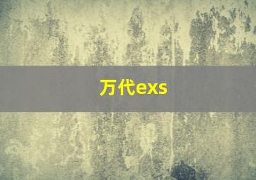 万代exs