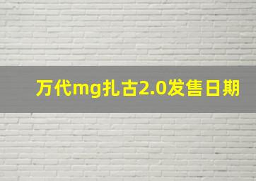 万代mg扎古2.0发售日期