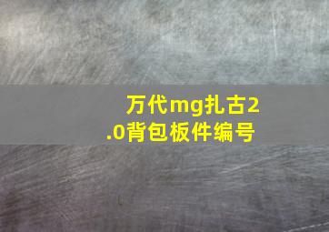 万代mg扎古2.0背包板件编号