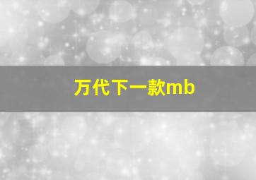 万代下一款mb