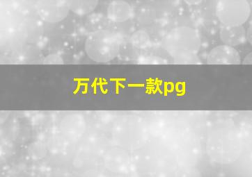 万代下一款pg