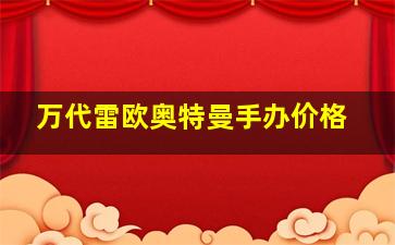 万代雷欧奥特曼手办价格