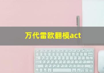 万代雷欧翻模act