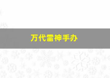 万代雷神手办