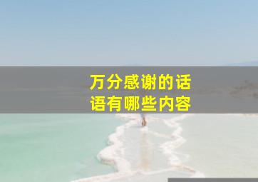 万分感谢的话语有哪些内容