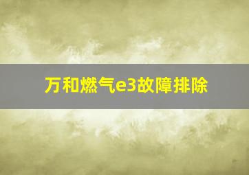 万和燃气e3故障排除