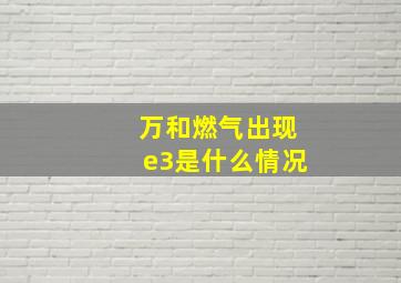 万和燃气出现e3是什么情况