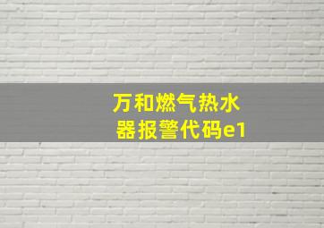 万和燃气热水器报警代码e1