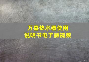 万喜热水器使用说明书电子版视频