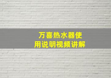 万喜热水器使用说明视频讲解