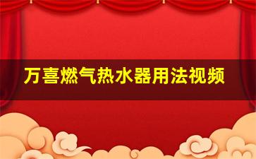 万喜燃气热水器用法视频