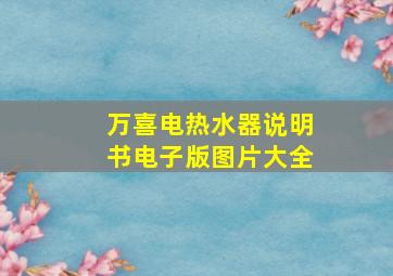 万喜电热水器说明书电子版图片大全