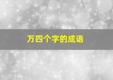 万四个字的成语